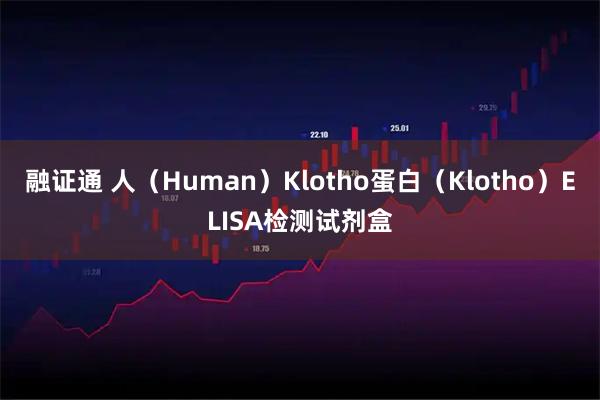 融证通 人（Human）Klotho蛋白（Klotho）ELISA检测试剂盒